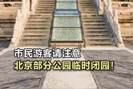 北京部分公园临时闭园！ 【市民游客请注意，#北京部分公园临时闭园  ！】据北京市公园管理中心官方售票平台畅游公园消息，9月2日、9月3日，北海公园、景山公园、陶然亭公园、玉渊潭公园、天坛公园、中山公园等部分公园临时闭园。请市民游客合理安排出行计划！