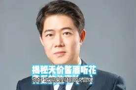 揭秘天价酱酒听花背后的故事#品牌故事 #商业思维 #听话酒视频封面