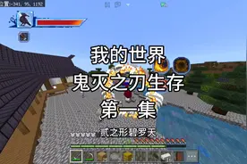 我的世界：鬼灭之刃生存第一期,加入鬼杀队学习呼吸法,击败手鬼