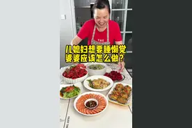 如果儿媳妇想要睡懒觉，婆婆应该怎么做？ 今天给儿媳妇安排了超多好吃的#婆媳  #家常菜#味事达味极鲜#人人都是鲜味达人 #味事达鲜生活