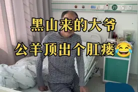 黑山来的大爷，被公羊顶出个肛瘘😂这羊的劲儿挺大啊#肛肠科