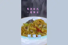 #美食教程 #家常菜 #葱爆肉 #葱爆肉家常做法 #