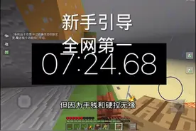 #我的世界 #速通 #我的世界新手引导 我的世界新手引导速通，24