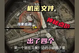 “盘点暗区突围出机密文件最多的地方”学会了就点个三连