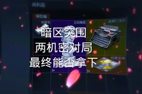 两次机密对局  能否拿下机密文件!#暗区突围 #暗区突围s13赛季