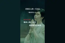 #歌词句句入心 太好听了，我本人间一凡夫 #音乐分享视频封面