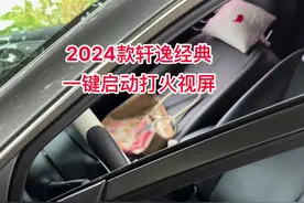 2024款轩逸经典一键启动打火视频，原声原录#轩逸启动原声实录 #日产轩逸 #东风日产 #轩逸连续三年销量冠军 #dou是好车视频封面