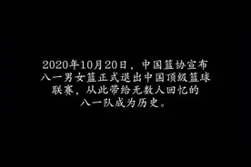 视频刚好5分20秒  建军节八一女篮必须有姓名！八一虽解散视频封面
