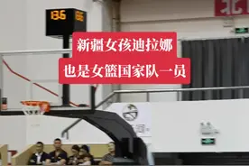 新疆女孩迪拉娜，也是中国女篮国家队一员#中国女篮不畏金兰 #爸爸的粮仓助力广东女篮 @大旺哥 @爸爸的粮仓-助力中国少年强视频封面