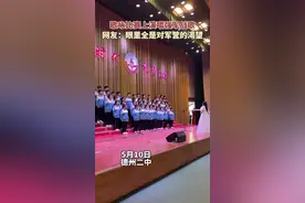 5月10日，德州二中举行歌咏比赛，高一·8班集体演唱《强军战歌》，氛围爆表。视频封面