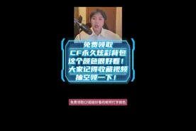 免费领cf道具！免费领cf炫彩背包！颜色超好看 #穿越火线 #cf #cf巅峰赛 #穿越火线怀旧模式