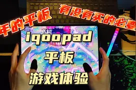 去年的平板还值不值得买，我们来讲一下 #iQOOpad #平板推荐视频封面