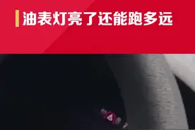 油表亮了还能跑多远 #用车知识 #抖in出游季 #国庆出行视频封面
