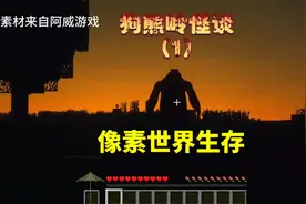 我的世界：狗熊岭怪谈像素世界生存#我的世界 #我的世界木头人