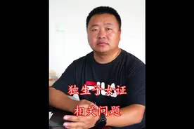 独生子女证如何办理？哪些人符合办理要求？#乡村振兴红色主播视频封面