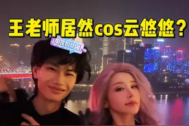 王老师居然cos云悠悠？#花小龙重庆牵手云悠悠 #龙王夫妇 #cf手游 #cf手游9周年 #花小龙视频封面