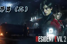 到达暗房！#生化危机2重制版 里昂篇 第二期