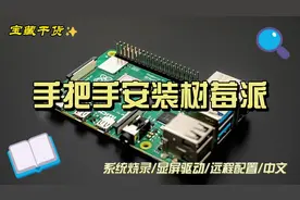 手把手教你安装树莓派 #嵌入式 #树莓派 #物联网 #科技 #编程