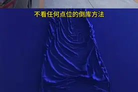 分享一个不看任何点位的倒库方法！适合任何车位，任何车辆，还能提升什么车感！#倒车入库现实版 #新手上路 #驾驶技巧 @热点小助手视频封面