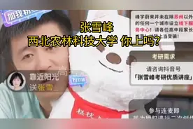 张雪峰:西北农林科技大学 你上吗？ #张雪峰 #高考 #考研
