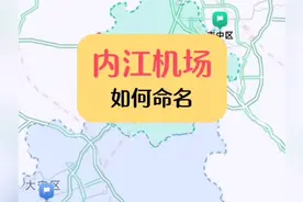内江新建的机场如何命名？ #内江