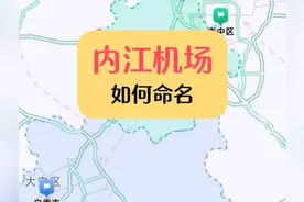 内江新建的机场如何命名？ #内江视频封面