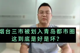 烟台的莱阳，海阳，莱州被划入青岛都市圈，这事是好是坏？有啥用视频封面