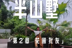 为这个坍塌的私家花园修复了三个落差花圃，喷上白色真石漆后效果一定杠杠的！#小院改造 #一个人装修一栋楼视频封面