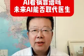 AI看病靠谱吗？AI诊疗能取代医生吗？ #抖出健康知识宝藏 #AI #DEEPSEEK #ai医生 #医学科普视频封面
