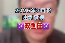 十二星座2025年3月份注意事项分析之双鱼座♓️ #2025 #运势早知道 #星座运势 #双鱼座 #多金注意事项 @多金的寓意饰品 @多金助理zhanxing2020
