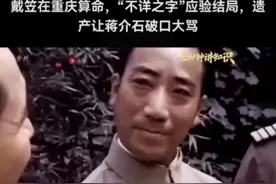 #戴笠（1897年5月28日﹣1946年3月17日），原名戴春风，字雨农视频封面