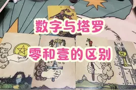 #塔罗牌 #塔罗 塔罗和数字。数字0和1的区别