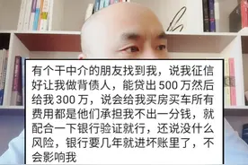 朋友让我做背债人，给我买车买房，银行贷款500万下来后给我300万视频封面