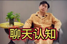聊天的认知 #聊天 #脱单 #恋爱视频封面
