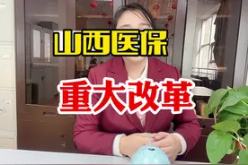 山西医保改革落地，影响这3类人的个人账户！#医保知识视频封面