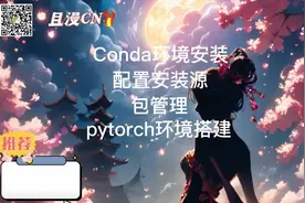 00 Conda安装，基础知识，一起学习#conda #ai视频换装 #教程来了