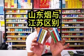 江苏中烟与山东中烟的区别，今天我发现了。。。 #烟酒店 #超市