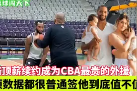 弗格顶薪续约成为CBA最贵的外援，各项数据很普通签他到底值不视频封面