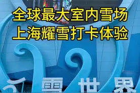 打卡全球最大室内雪场 听说上海耀雪冰雪世界要开业了.赶紧来打个卡.这就给大家分享一下！感谢@SNOWBOTS滑雪用品店 邀请参加@耀雪冰雪世界 试滑体验！ #冬天滑雪找SNOWBOTS视频封面