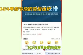 2024放假安排出炉#2024春节倒计时 #2024视频封面