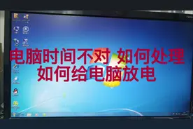 电脑时间日期不对 如何处理   如何给电脑放电#电脑知识 #电脑