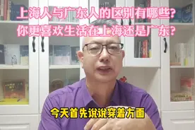 你知道上海人与广东人的区别有哪些吗？你更喜欢上海还是广东？视频封面