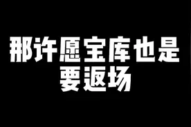 许愿宝库快要返场了！都会返场哪些忍者？怎么算出要提前攒多少金视频封面