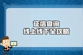 #挑战一起上热门 #征信 #贷款 #金融 #企业管理 征信报告怎么查询视频封面