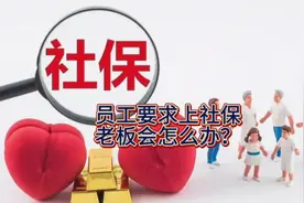 员工要求上班上社保，老板会如何应对？#商业思维 #财经 #打工人