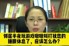 邻居半夜玩游戏嗷嗷叫，打扰你睡眠休息了怎么办？#法律宣传 #西安同城 #邻居之间发生的故事视频封面