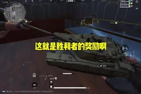 这就是胜利者的奖励啊#三角洲行动#三角洲行动欢乐剧场 #吞赦仙