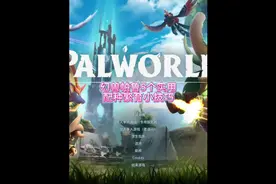 #幻兽帕鲁 5个实用配种繁育小技巧