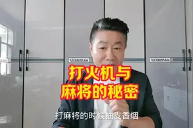 打麻将时抽香烟手里拿个打火机你认为正常吗？#麻将攻略视频封面
