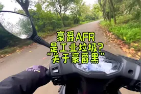 豪爵AFR是山寨货工业垃圾？买豪爵的都是大傻X？“关于豪爵黑”。视频封面
